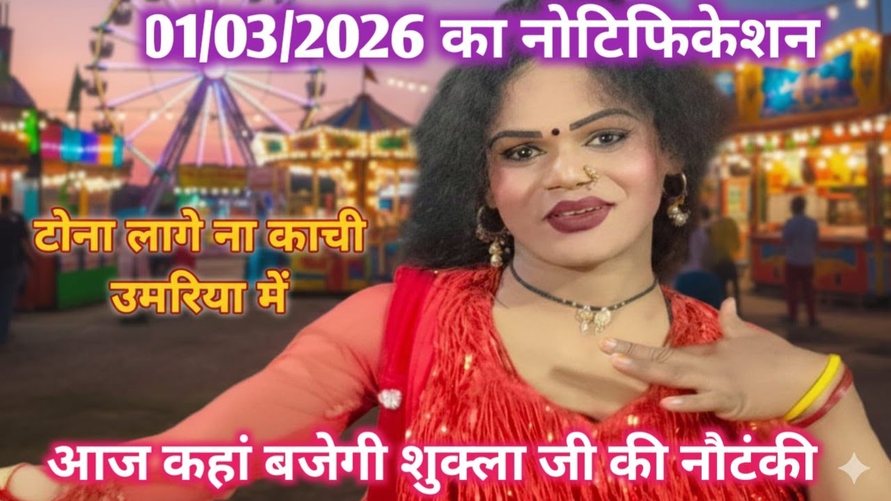 1 मार्च 2026 का नोटिफिकेशन आज की रात कहां बजेगी शुक्ला संगीत पार्टी 