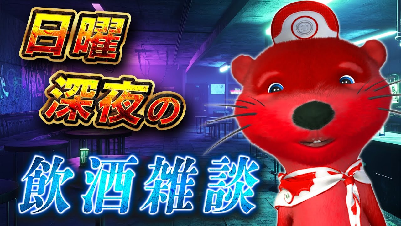 日曜深夜の飲酒雑談