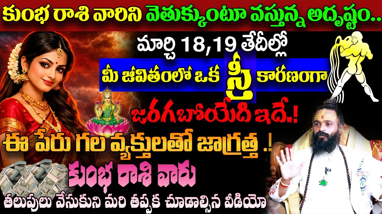 కుంభ రాశి వారిని వెతుక్కుంటూ వస్తున్న అదృష్టంమార్చి 18, 19 తేదీల్లో జరగబోయేది ఇదే. Kumba Rasi 2026