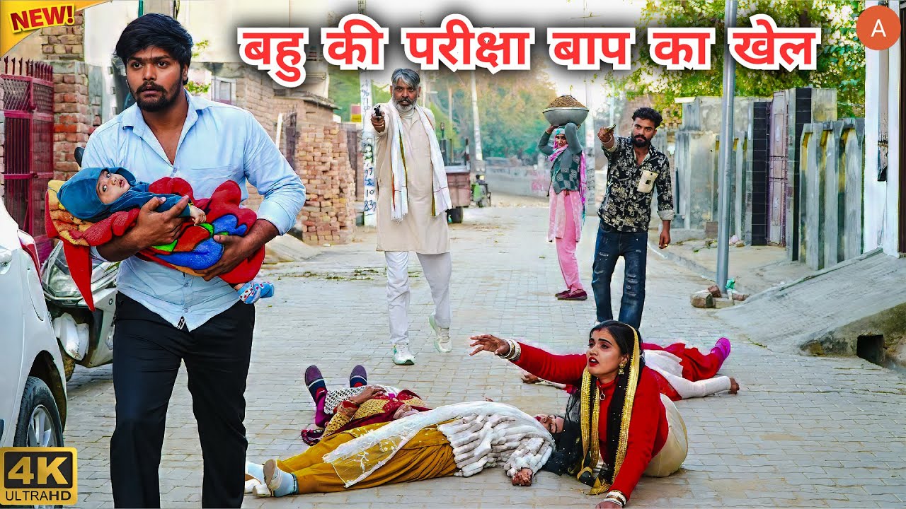 #बहु की #परीक्षा #बाप का #खेल #episode #हरियाणवी_राजस्थानी_नाटक #haryanvi #natak #gulu #shalu #kajal