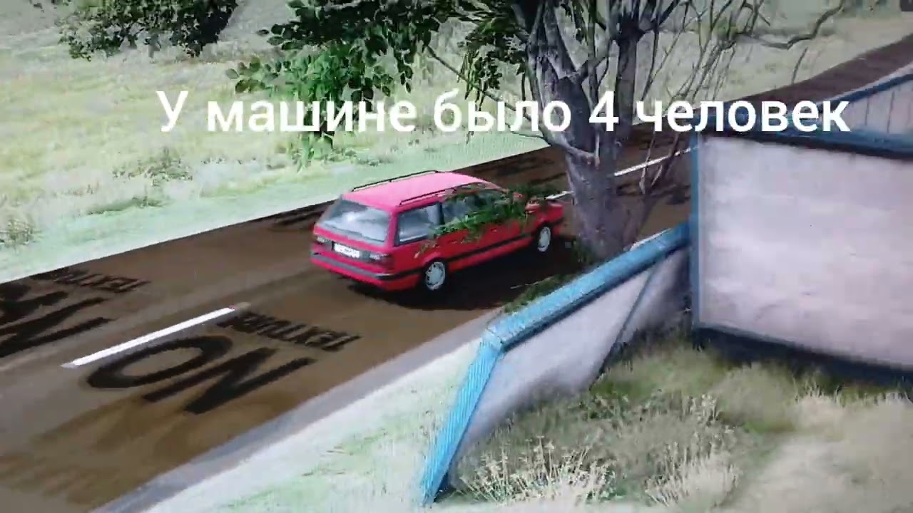 #4 Аварии на выдуманных событиях 