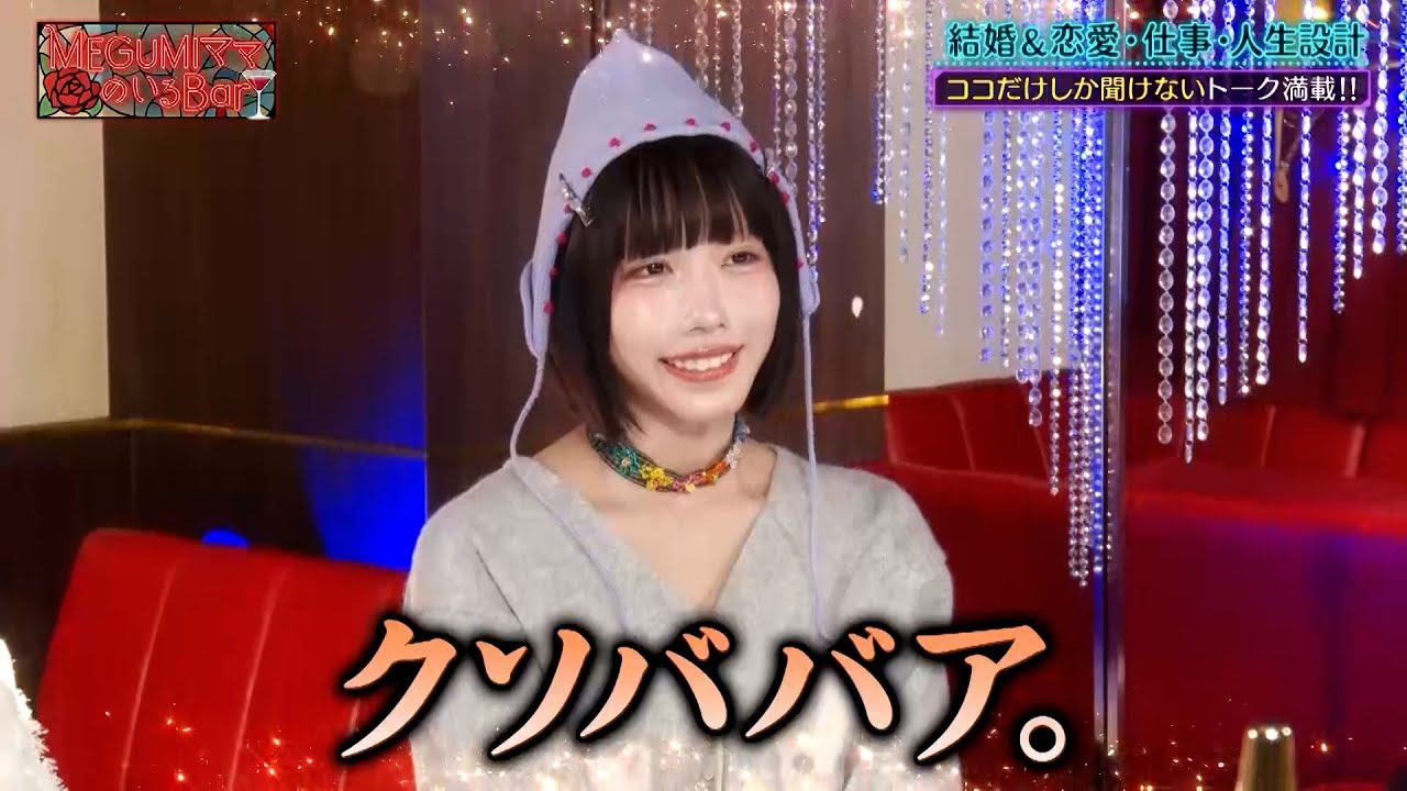 あのちゃんがMEGUMIに衝撃発言⁉ 結婚願望・恋愛観についても語る…｜#MEGUMIママのいるBar #TVer で最新話配信中！