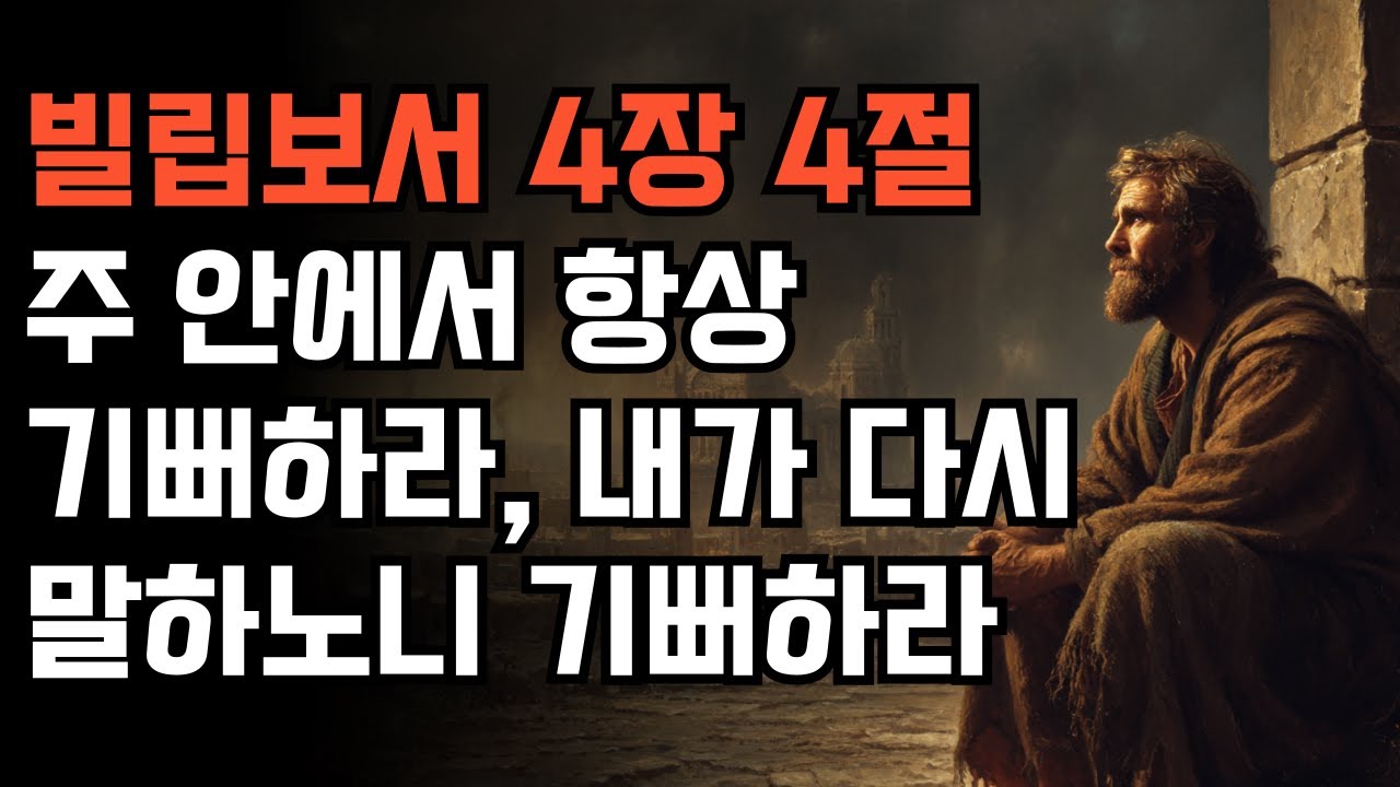 [빌립보서 4:4] 감옥에서도 기뻐할 수 있는 비밀 | 주 안에서 항상 기뻐하라, 내가 다시 말하노니 기뻐하라 | 기쁨 | 찬양 | 믿음 | 성경묵상