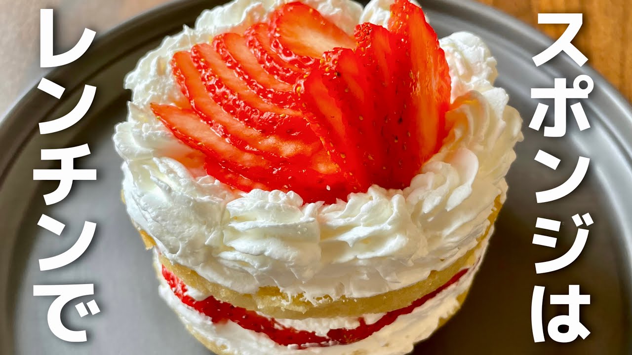 【レンジで3分30秒】ふかふか、しっとり。混ぜてレンチンだけ！お手軽ショートケーキ🍰 デザート・スイーツ・簡単レシピ・グルテンフリー対応・ホットケーキミックス