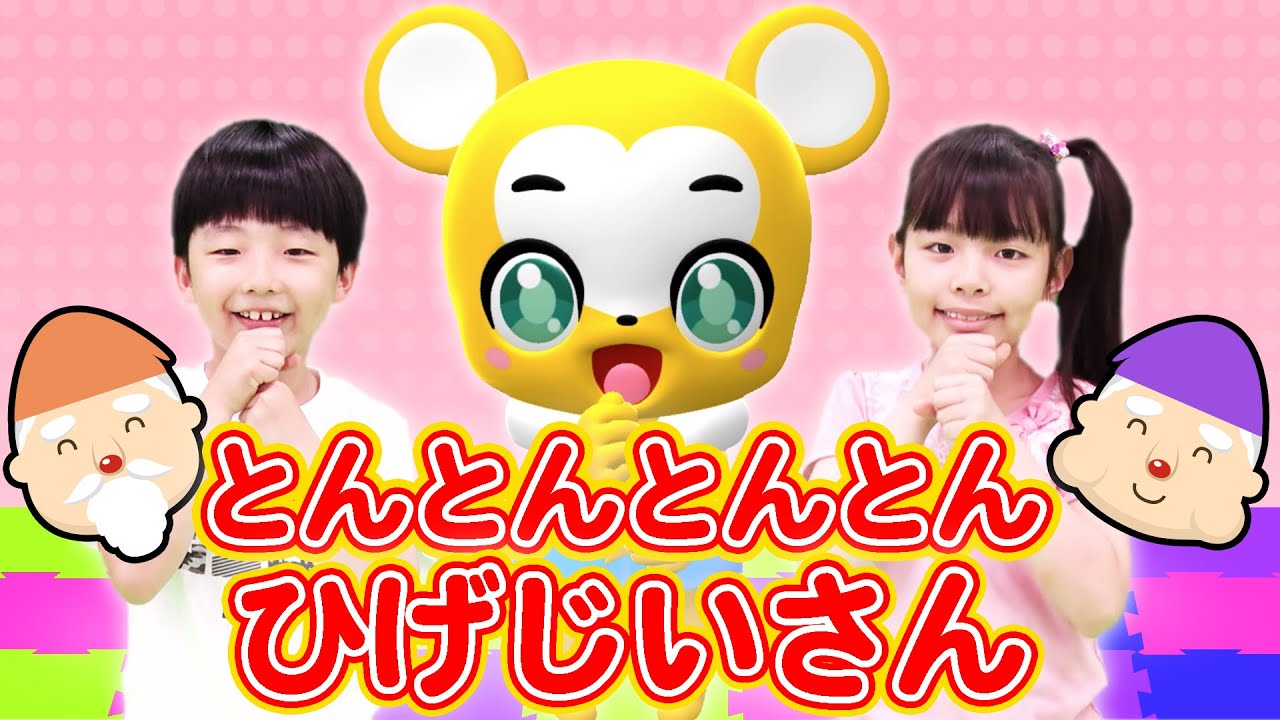 【うた】とんとんとんとんひげじいさん＜振り付き＞【こどものうた・童謡・手遊び・キッズ・ダンス】Japanese Children's Song, Nursery Rhymes,Fingerplay