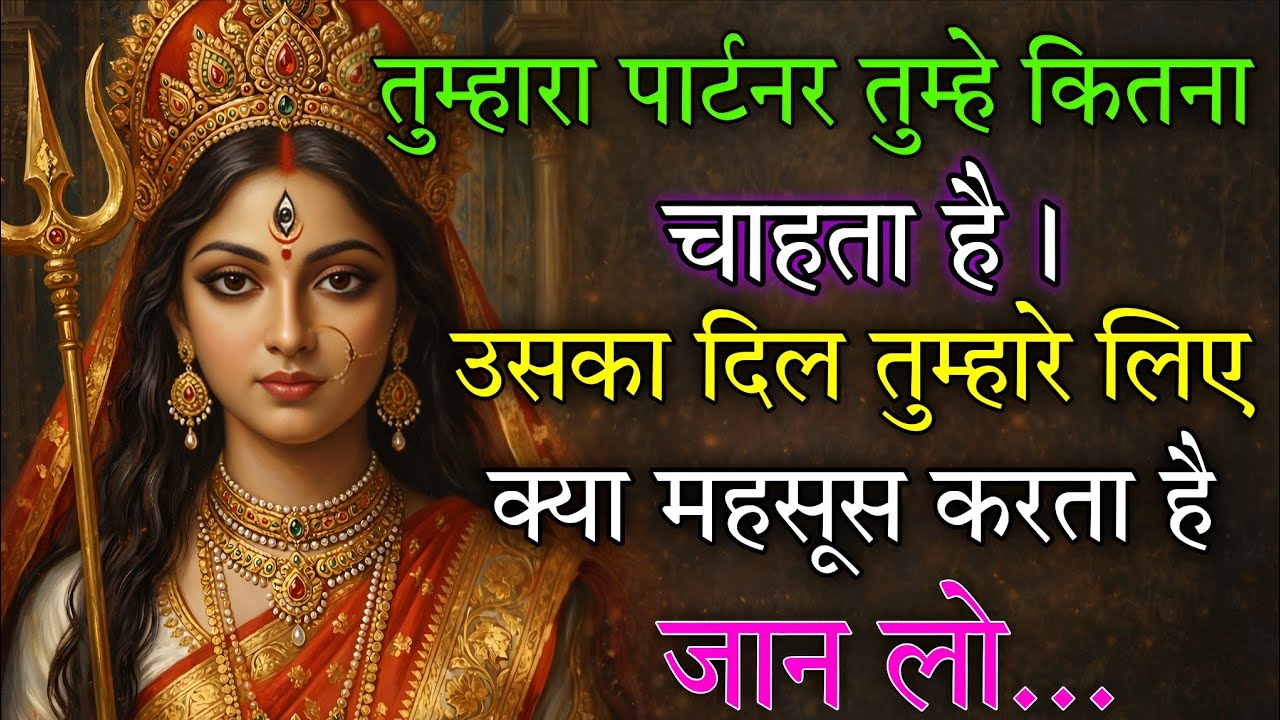 तुम्हारा पार्टनर तुम्हे कितना चाहता है उसका दिल तुम्हारे लिए क्या महसूस 🕉️ Maa Kali ka sandesh 🕉️