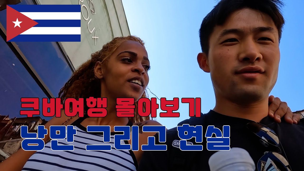 낭만과 현실은 다르지만, 그래도 너무 행복했던 쿠바 여행 ㅣ쿠바여행ㅣ아바나여행ㅣ체게바라ㅣ[쿠바몰아보기 🇨🇺]