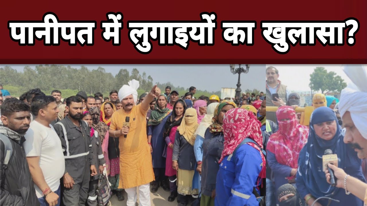 पानीपत में लुगाइयों ने किया खुलासा?