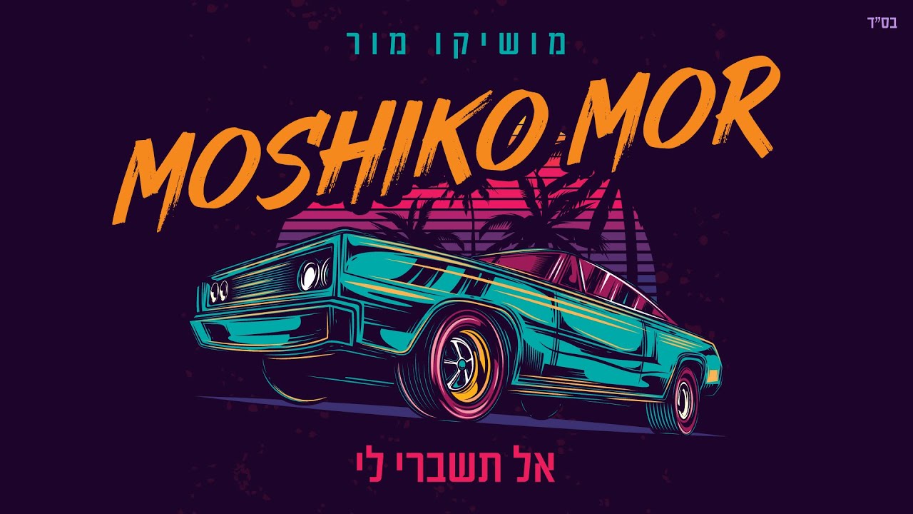 מושיקו מור &ndash; אל תשברי לי (prod. By offir.c)
