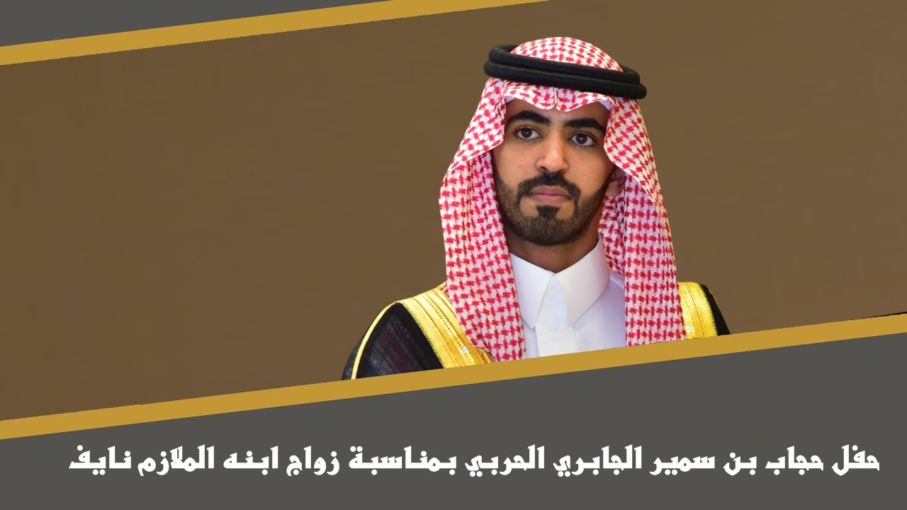 حفل حجاب بن سمير الجابري الحربي بمناسبة زواج ابنه الملازم نايف