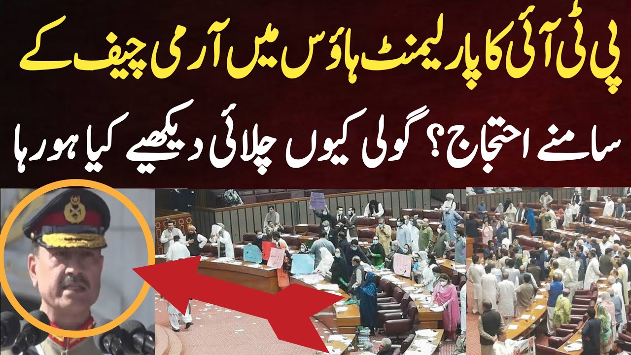 پی ٹی آئی کا پارلیمنٹ ہاؤس میں آرمی چیف کے سامنے احتجاج؟ گولی کیوں چلائی دیکھیے کیا ہورہا