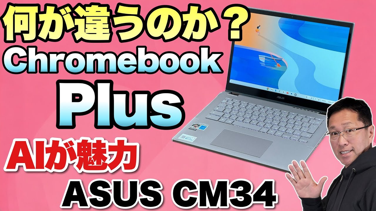 【知っておこう！】Chromebook Plusを詳しく紹介します！「ASUS Chromebook Plus CM34 Flip CM3401」をレビューします