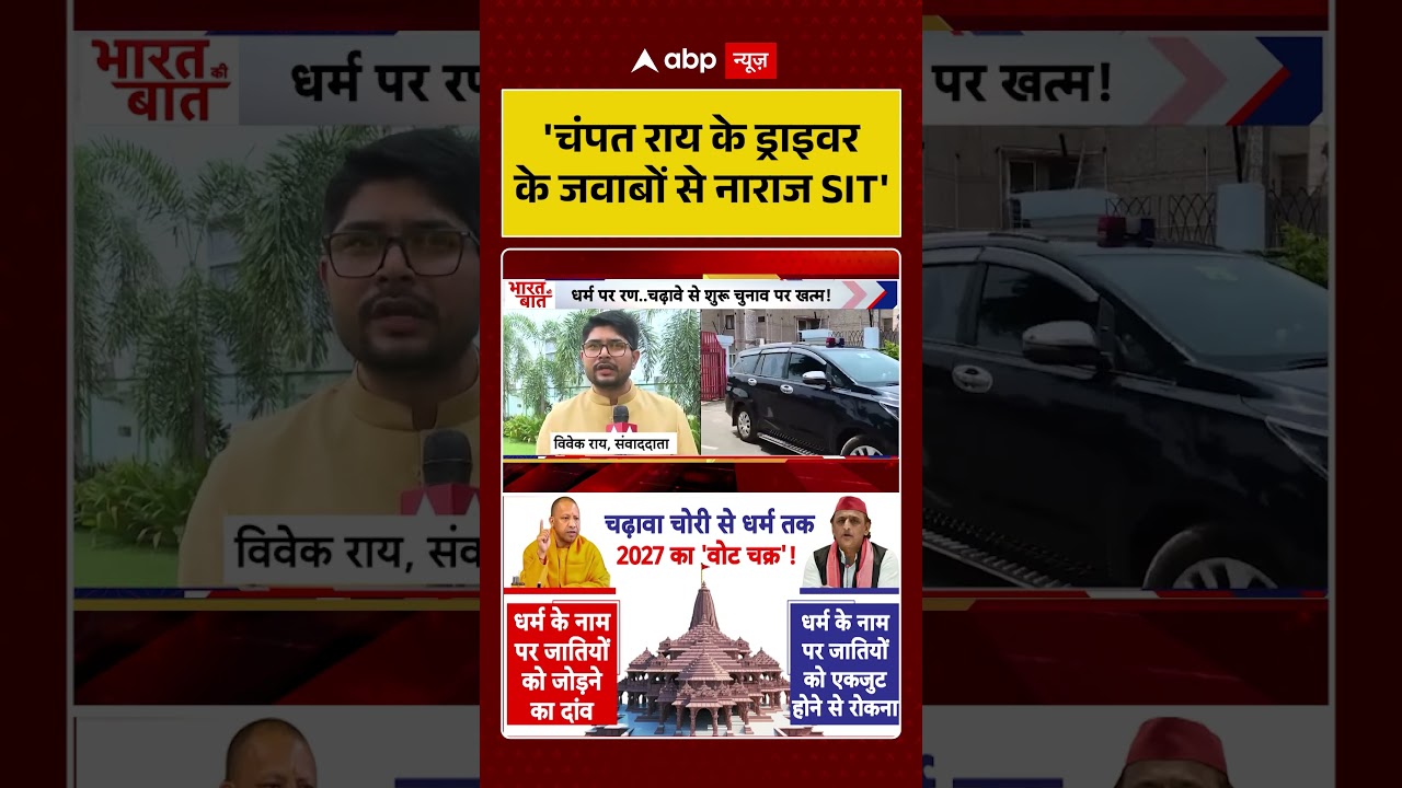 Ram Mandir : 'चंपत राय के ड्राइवर के जवाबों से नाराज SIT' | #rammandirtrust #ytshorts #viralvideo