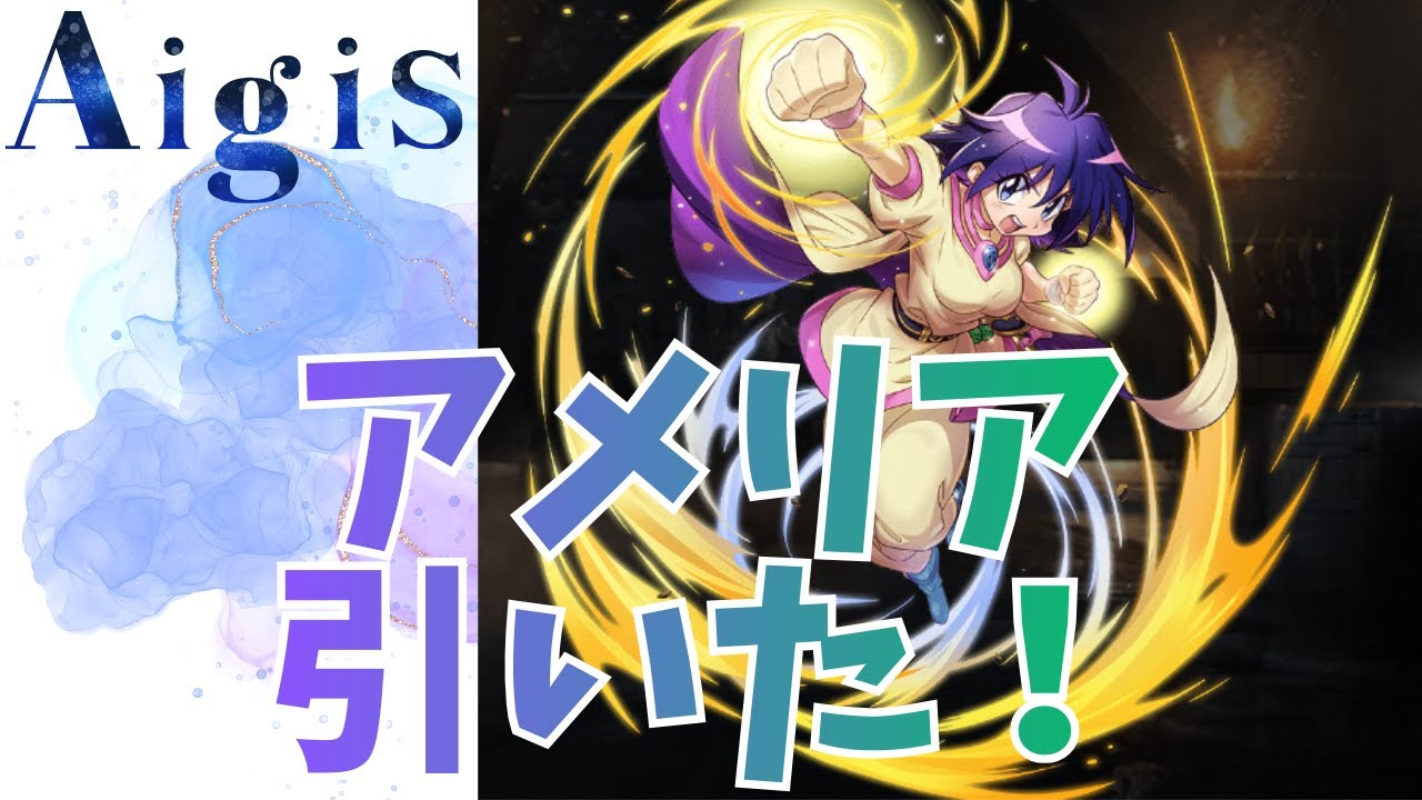 【千年戦争アイギス】アメリア引いた！