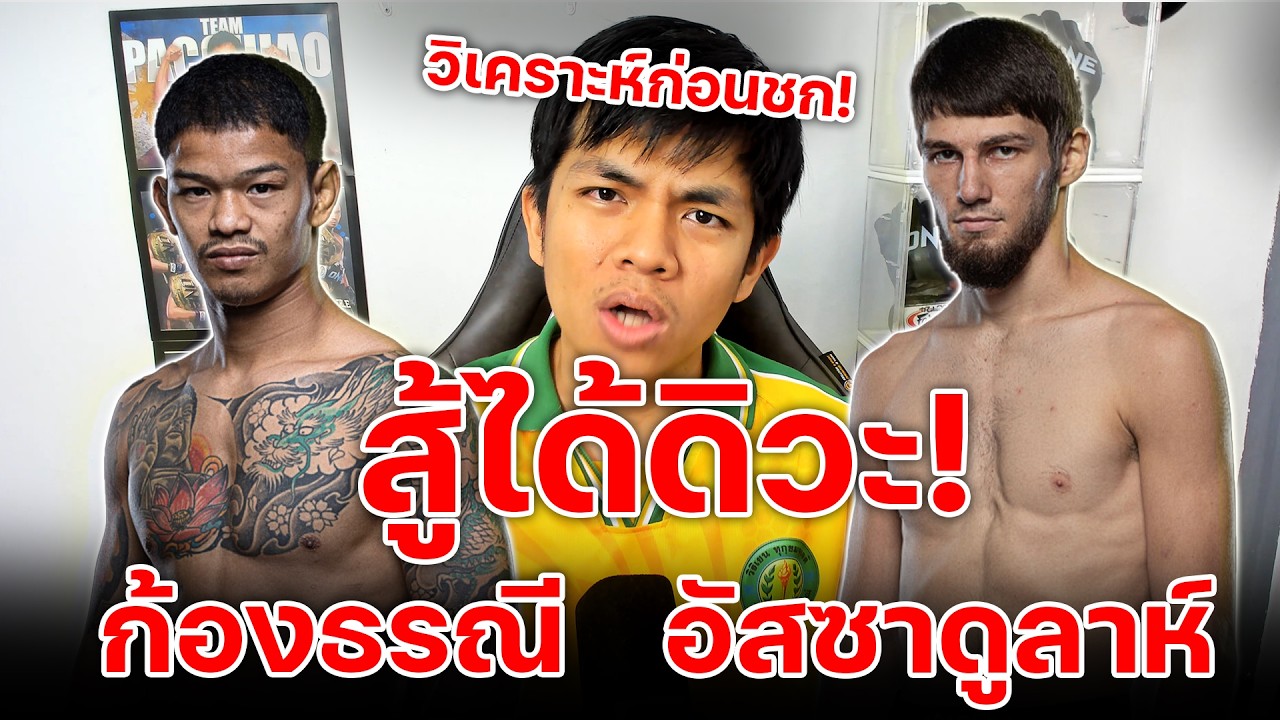 วิเคราะห์ก่อนชก ก้องธรณี vs อัสซาดูลาห์ วันไฟต์ไนท์ 39 เอาให้พลิกล็อก!