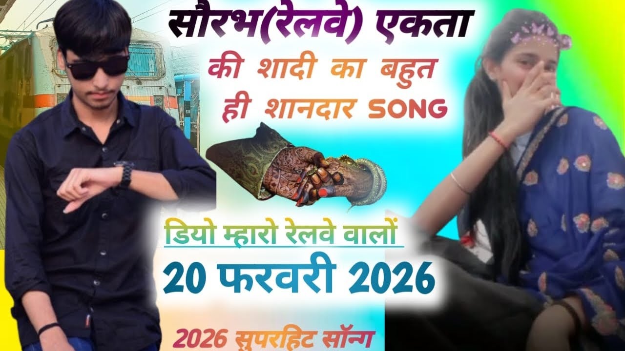 🥰 एकता ओर सौरभ रेलवे मीना गीत 🥰        #viral #youtube #meenageet #tranding #marriage               