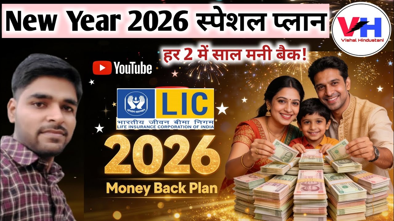 LIC New Year Plan 2026 | LIC 2 Year Money Back Plan 2026  | LIC New Money Back Plan 2026 | #licplan 
