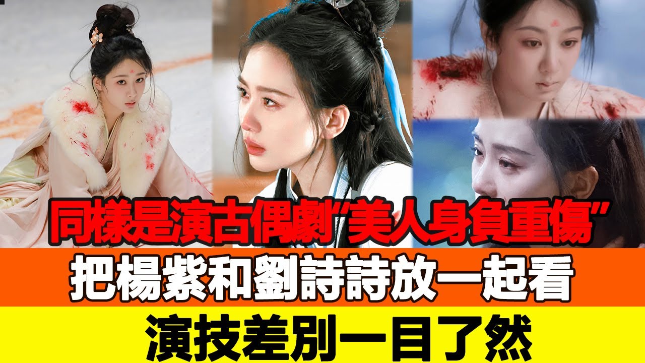 同樣是演古偶劇&ldquo;美人身負重傷&rdquo;，把楊紫和劉詩詩放一起看，演技差別一目了然！追星看TV#楊紫#劉詩詩