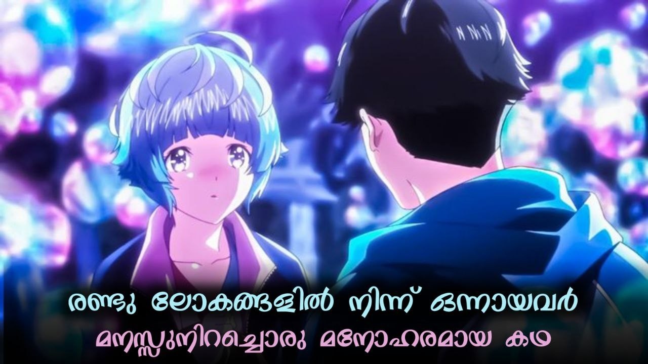 രണ്ടു റിയാലിറ്റികളിൽ ജീവിക്കുന്ന അവരുടെ പ്രണയം 💖 | Bubble Anime Movie Explained in Malayalam