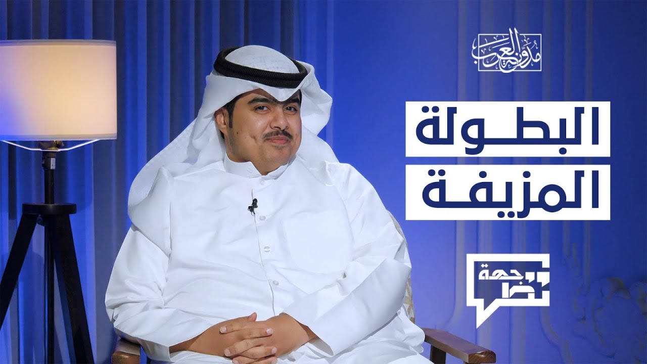 البطولة المزيفة | وجهة نظر 1 | الدكتور جاسم الجزاع
