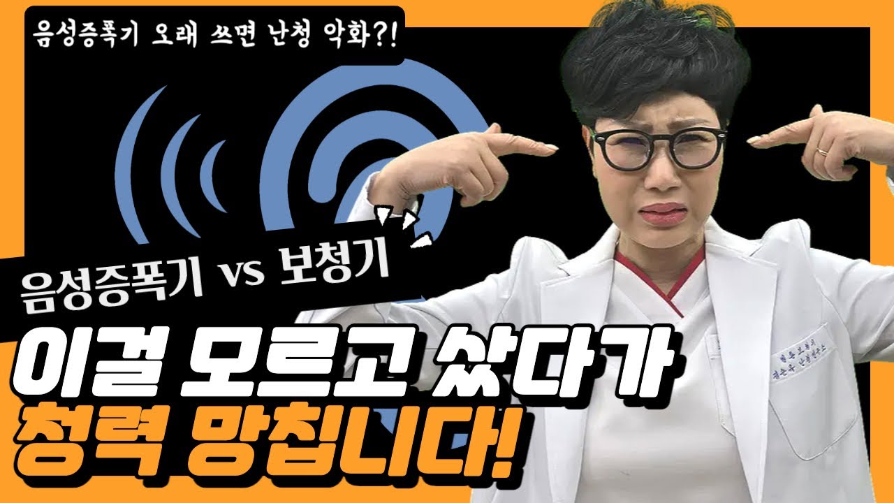 [EP.110] 음성증폭기 vs 보청기! 차이점 모르면 손해봅니다!