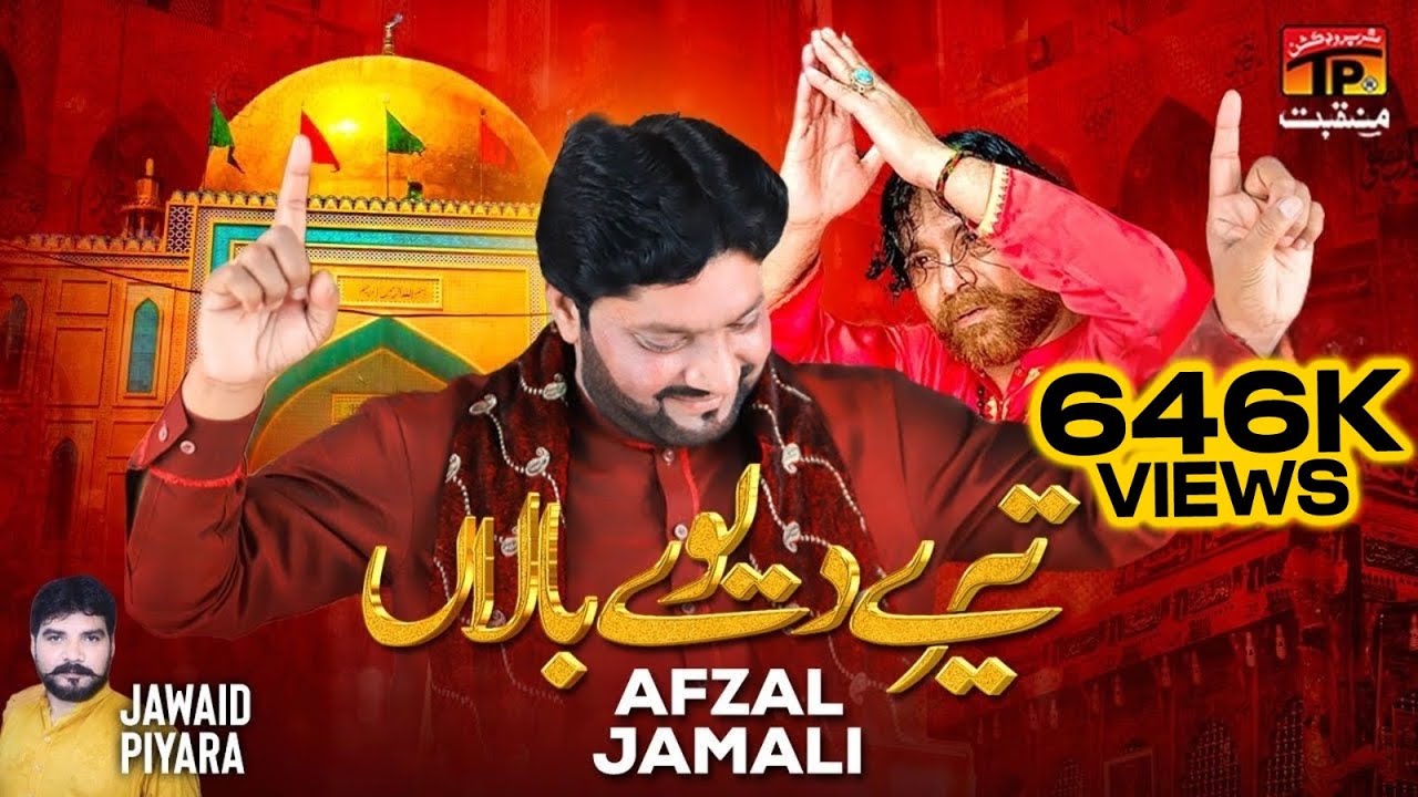 Tere Mai Deevey Bala | Afzal Jamal | TP Manqabat