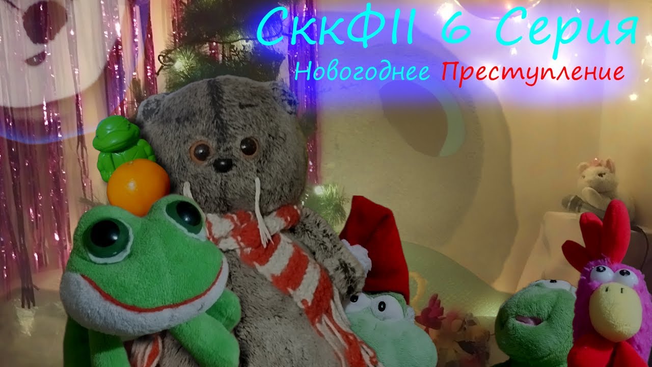 СккФII 6 Серия - Новогоднее Преступление (фанатский фильм)