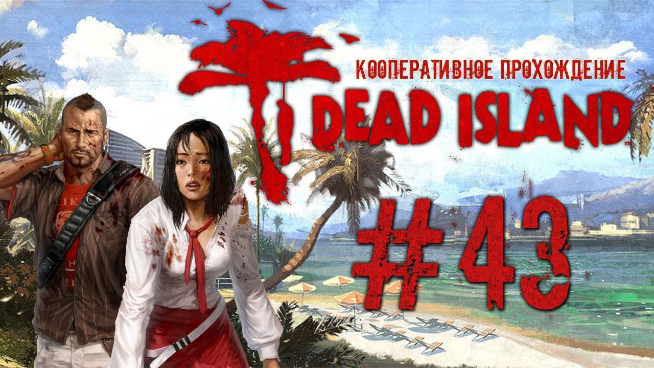 Dead Island #43 Канализация и бутылки, много бутылок