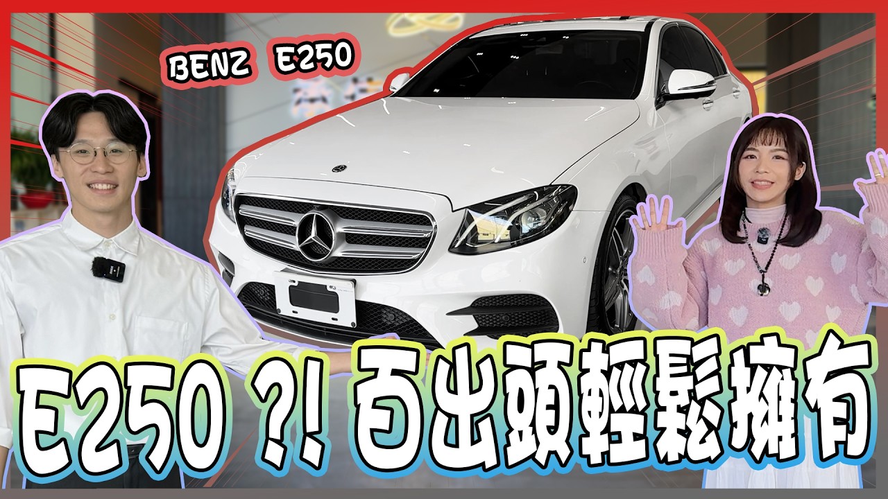 【承信小紀】E250 ?! 百出頭輕鬆擁有!! ｜BENZ E250｜