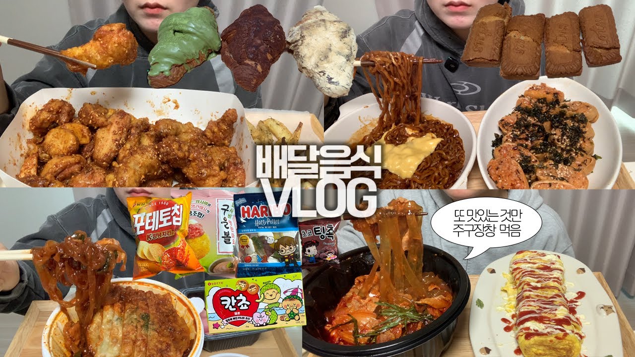 수상할정도로 배달음식을 많이 먹는 요즘 근황🥘🍝먹방VLOG/국물두루치기+당면/쯔란치킨+웨지감자/교동찜닭+납작만두/불닭게티+불닭유부초밥/녹차+초코+인절미크로찌/로투스크로와상/과자파티