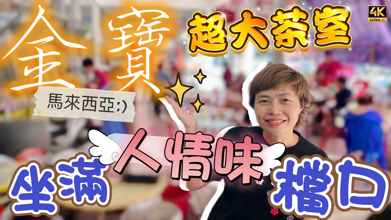 @MangoHK-Cma  《大馬金寶》一間巨型茶室 滿滿人情味檔主 30年三代粿子 九點鐘賣完粉仔 🇲🇾 Kampar Food Centre #mangohk