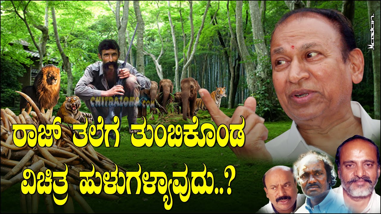 ಕಾಡಿನಲ್ಲಿ ರಾಜ್ ತಲೆಗೆ ತುಂಬಿಕೊಂಡ ವಿಚಿತ್ರ ಹುಳುಗಳ್ಯಾವುದು ? Raj Kidnap Story 12 | Rajkumar | Veerappan