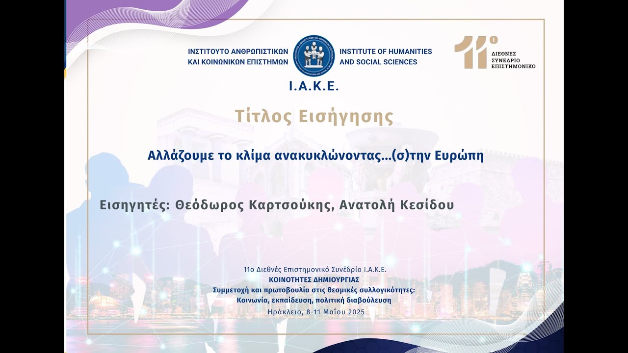 Αλλάζουμε το κλίμα ανακυκλώνοντας...(σ)την Ευρώπη