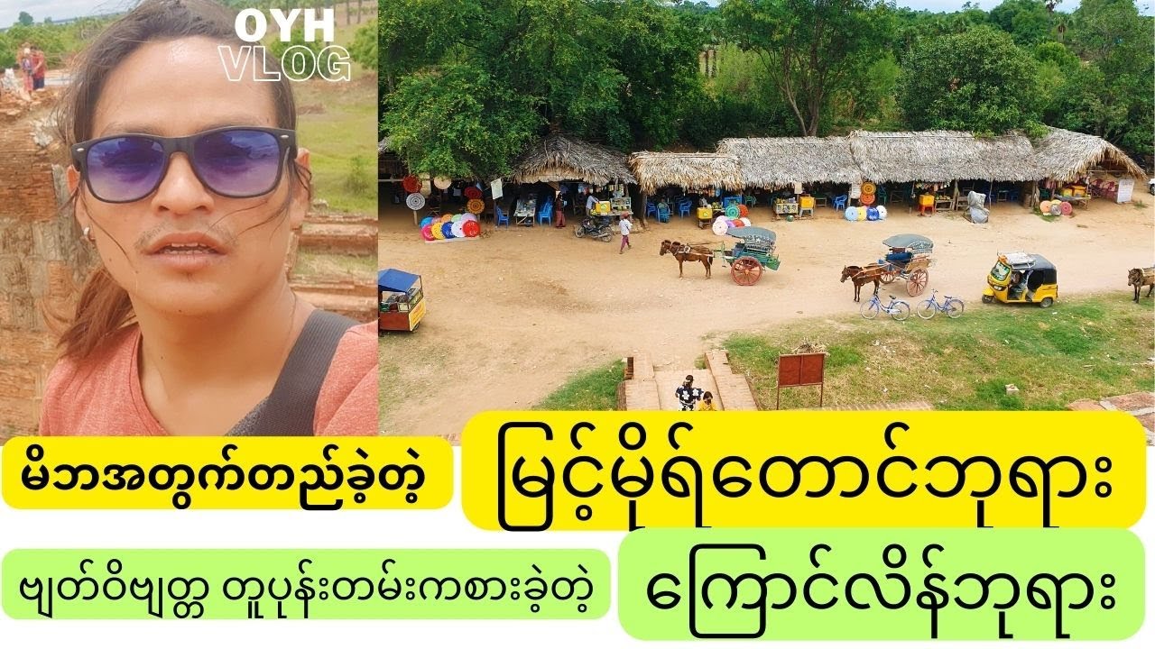 သမိုင်းဝင် ရှေးဘုရား ၅ ဆူ လှိုဏ်ဂူထဲဝင်မယ် (အင်းဝ)