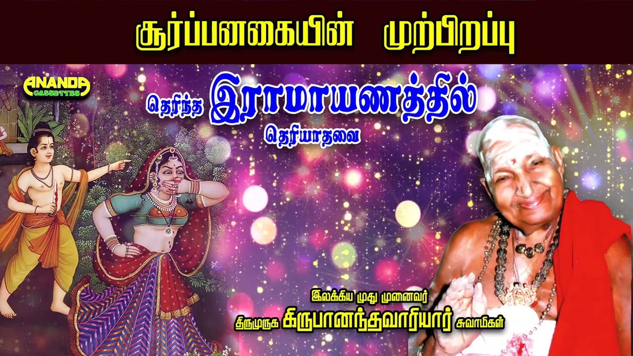 சூர்ப்பனகையின் முற்பிறப்பு - தெரிந்த இராமாயணத்தில் தெரியாதவை - Ramayanam - வாரியார் சுவாமிகள்