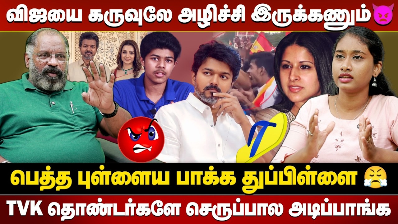 வயசுக்கு வந்த பொண்ண வச்சிட்டு ஊர் மேயுறான்🤬 விஜயின் முகத்திரை கிழித்த Che Guevera Jaishankar🔥