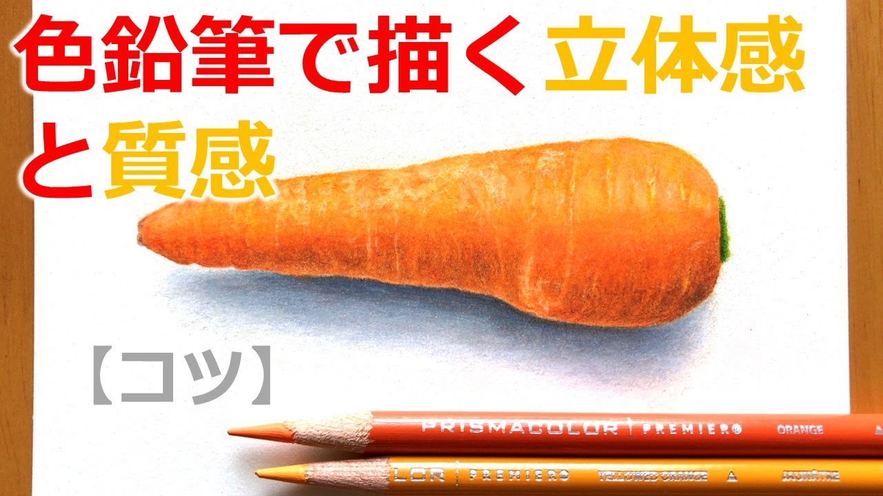 色鉛筆で描く｜ニンジン【ストローク】色鉛筆アート step by step