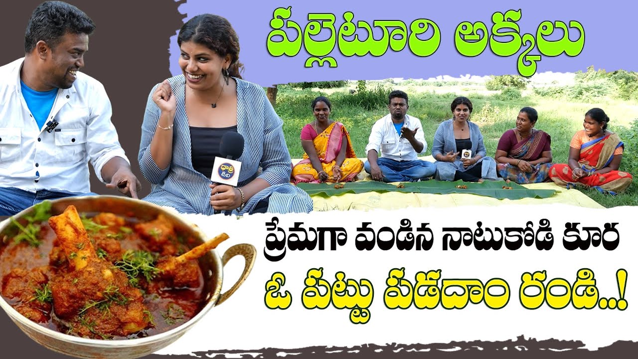 పల్లెటూరి అక్కలు చేసిన నాటుకోడి.. | Tirumalapur Natukodi Making With Village Womens | Dhatri Life