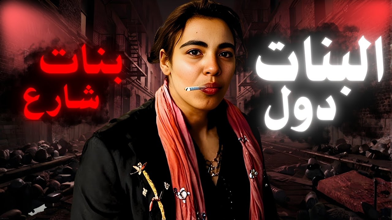البنات دول مش بنات شارع !!