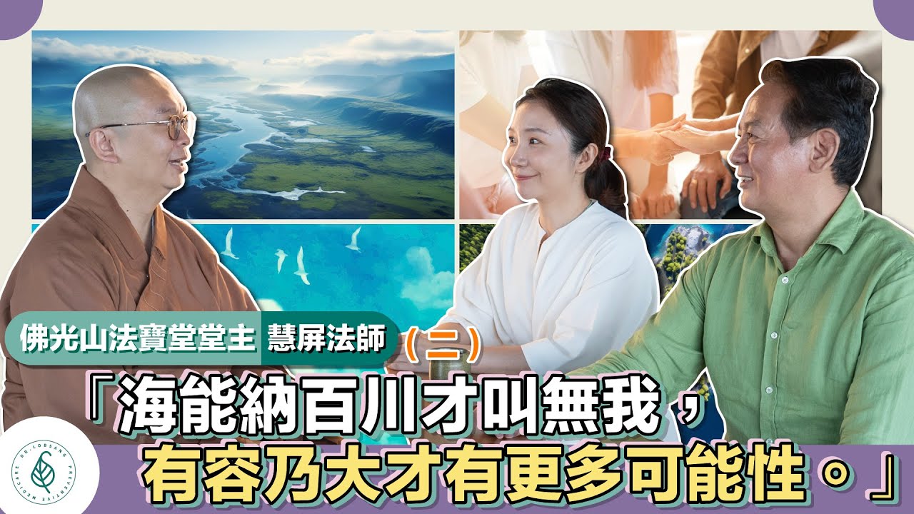 與善知識有約－佛光山慧屏法師(二)「海能納百川才叫無我，有容乃大才有更多可能性。」