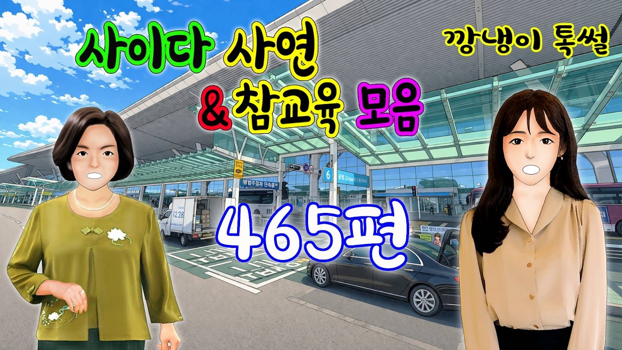 깡냉이톡썰 몰아보기  - 사이다사연 & 참교육 모음 465편