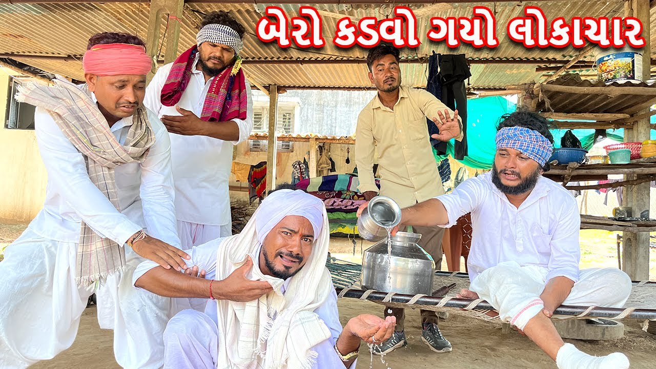 બેરો કડવો ગયો લોકાચાર || કોમેડી વિડિયો || BERO KADVO GAYO LOKACHAR || Gujarati Comedy Video