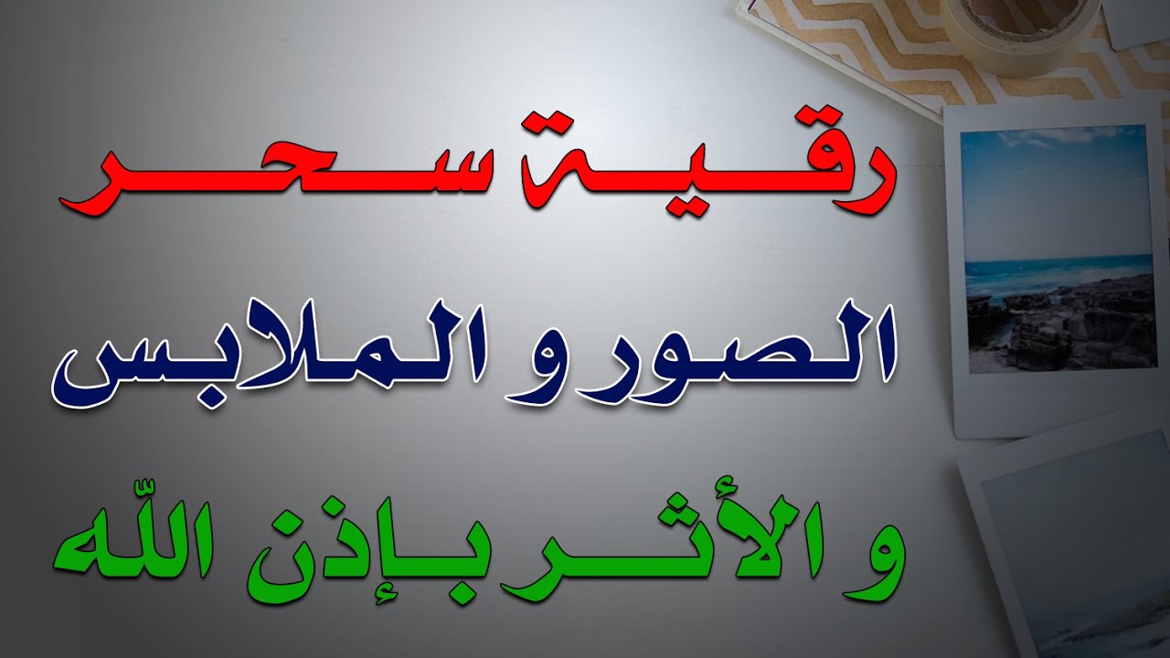 رقية سحر الصور و الملابس و الأثر - الشيخ ناصر آل زيدان الغامدي