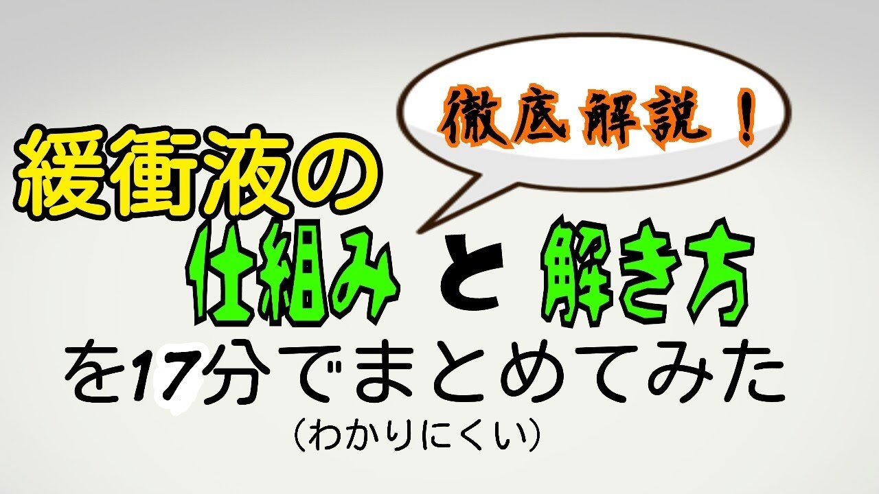 【化学】緩衝液の仕組みと解き方を17分で学ぶ動画