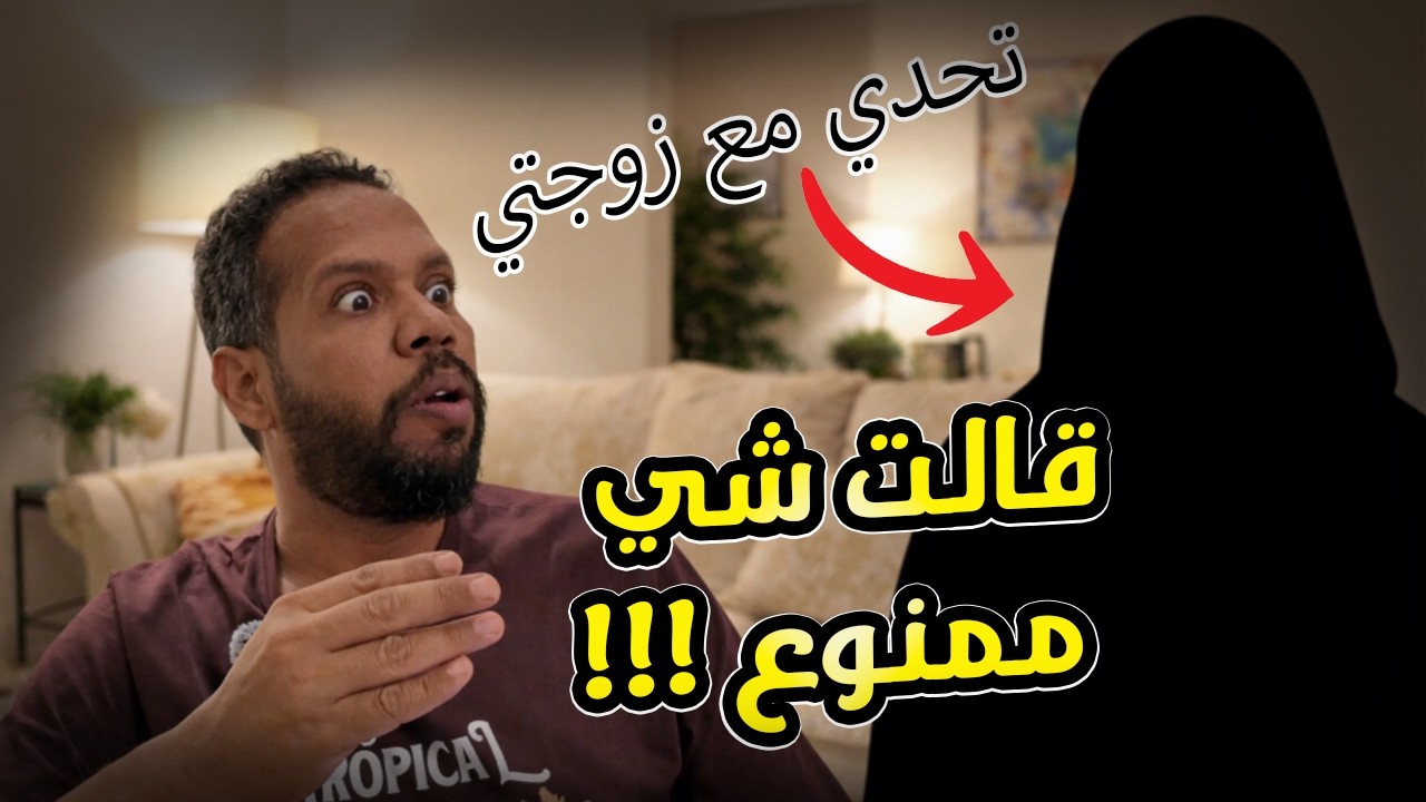 تحدي بيني وبين زوجتي | مين الي يعرف اشياء الثاني اكثر  😅  !!!