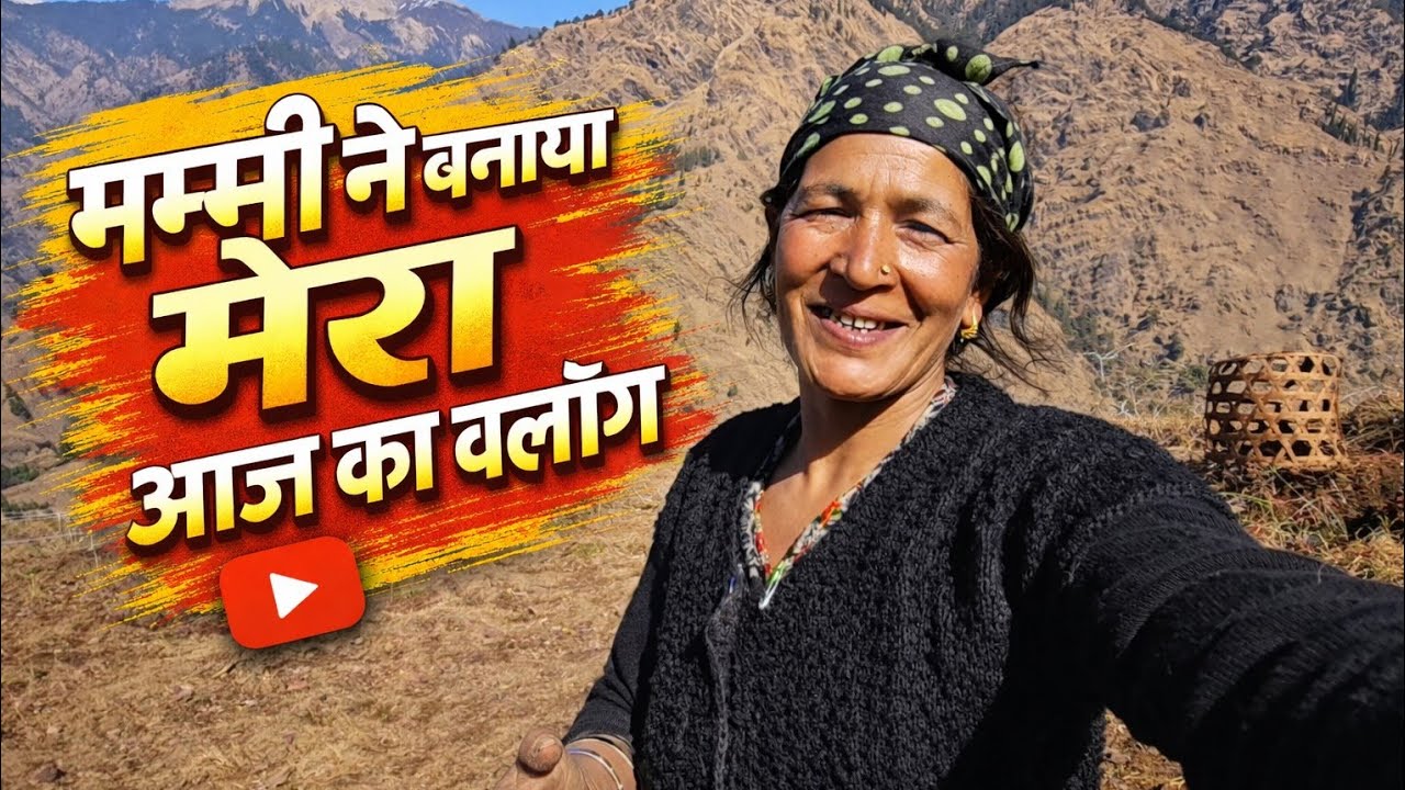 आज मेरा यूट्यूब ब्लॉग मेरी माताजी ने बनाया 🥰