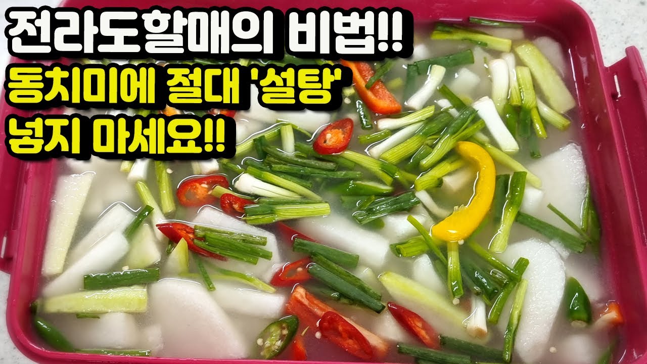 전라도할매의 비법 동치미! 동치미에 절대 설탕 넣지 마세요!