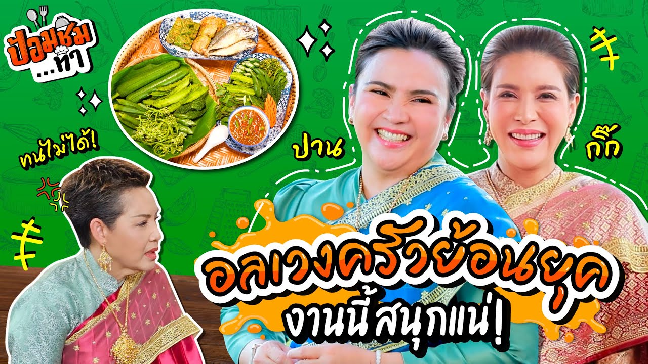โขลกสะท้านเรือนไทย ปาน x กิ๊ก อลเวงครัวย้อนยุค | ป้อมชิม EP.5 | เชฟป้อม x กิ๊ก มยุริญ x ปาน ธนพร