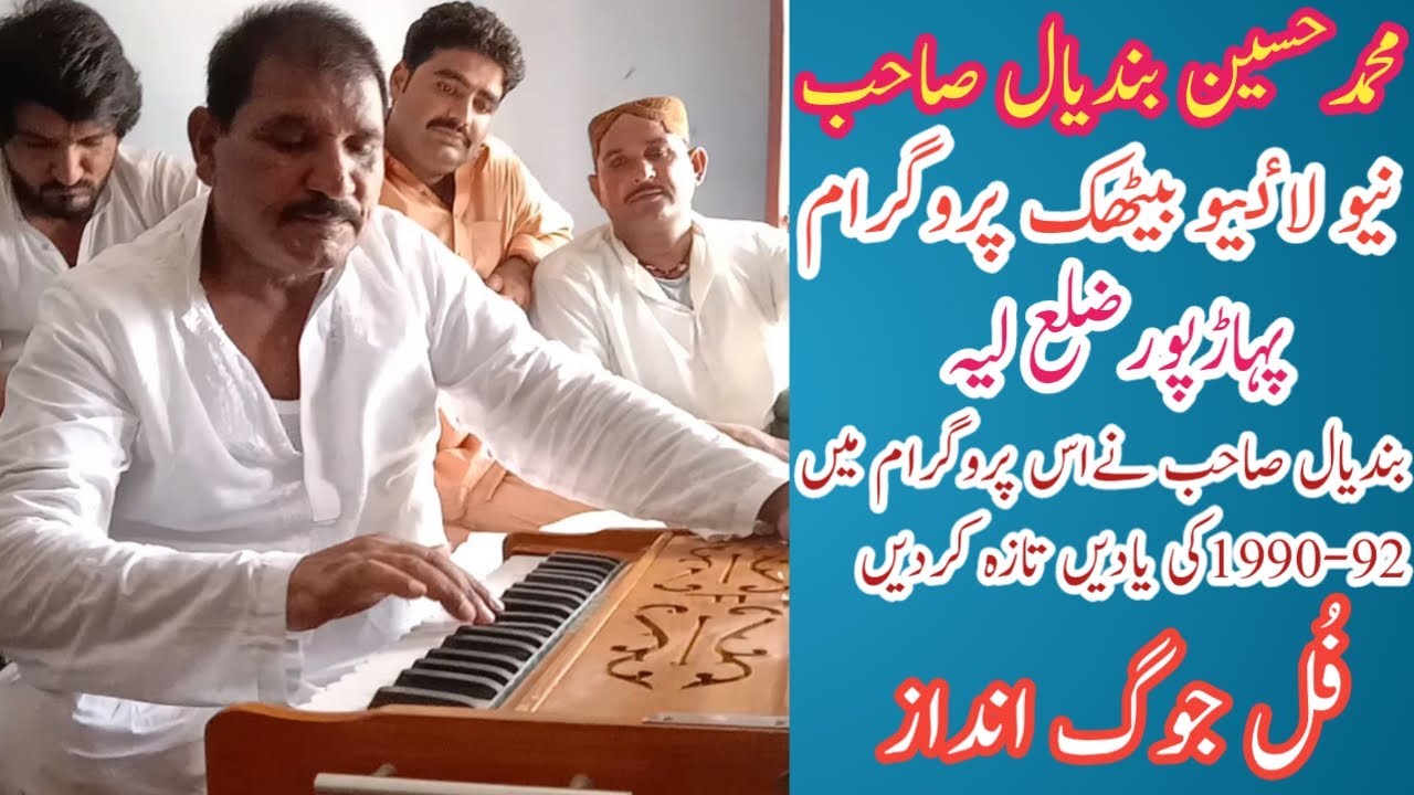 نیوبیٹھک جوگ پروگرام محمدحسین بندیال کمال محفل پہاڑپور لیہ