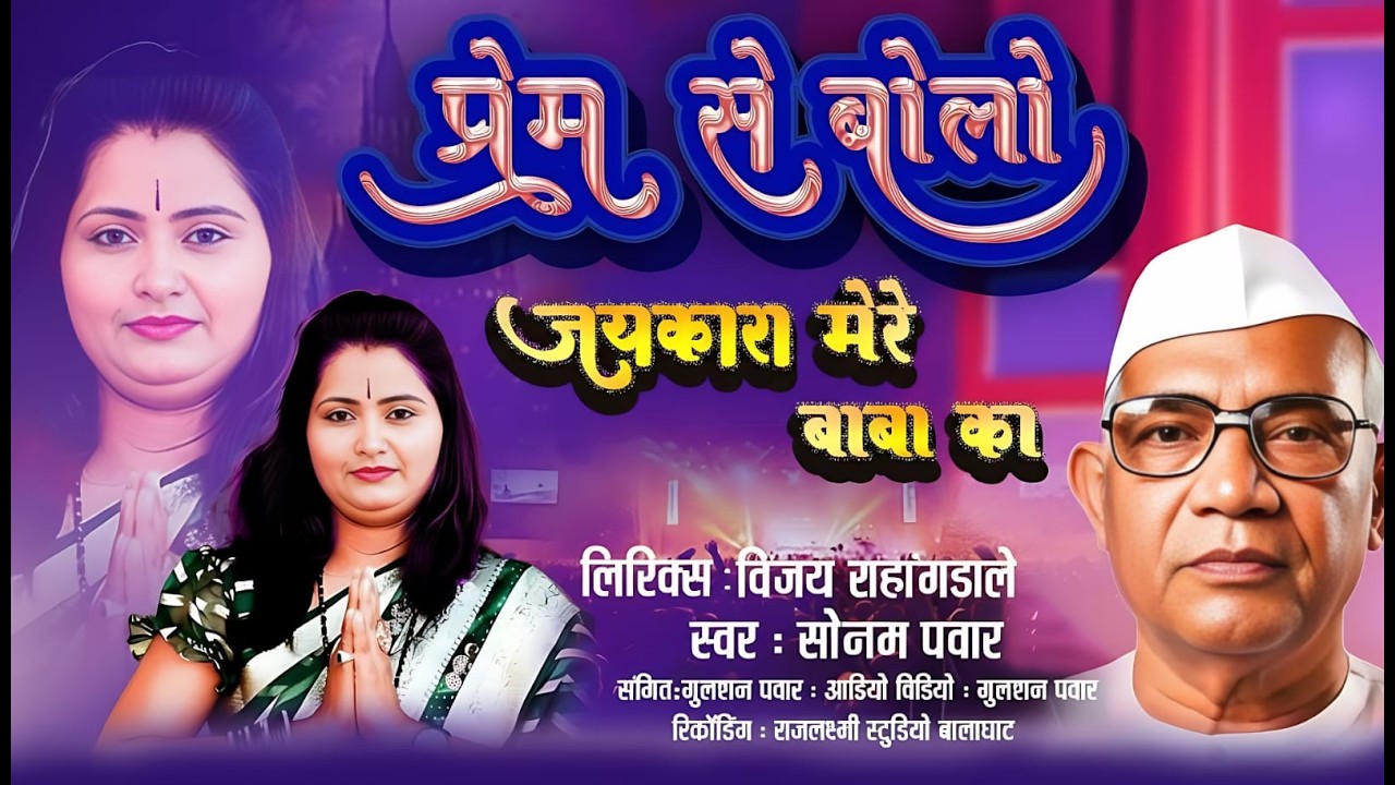 Prem Se Bolo Jaykara Mere BAba Ka|| स्वर सोनम पवार || प्रेम से बोलो जयकारा महानत्यागी का Parmatma Ek